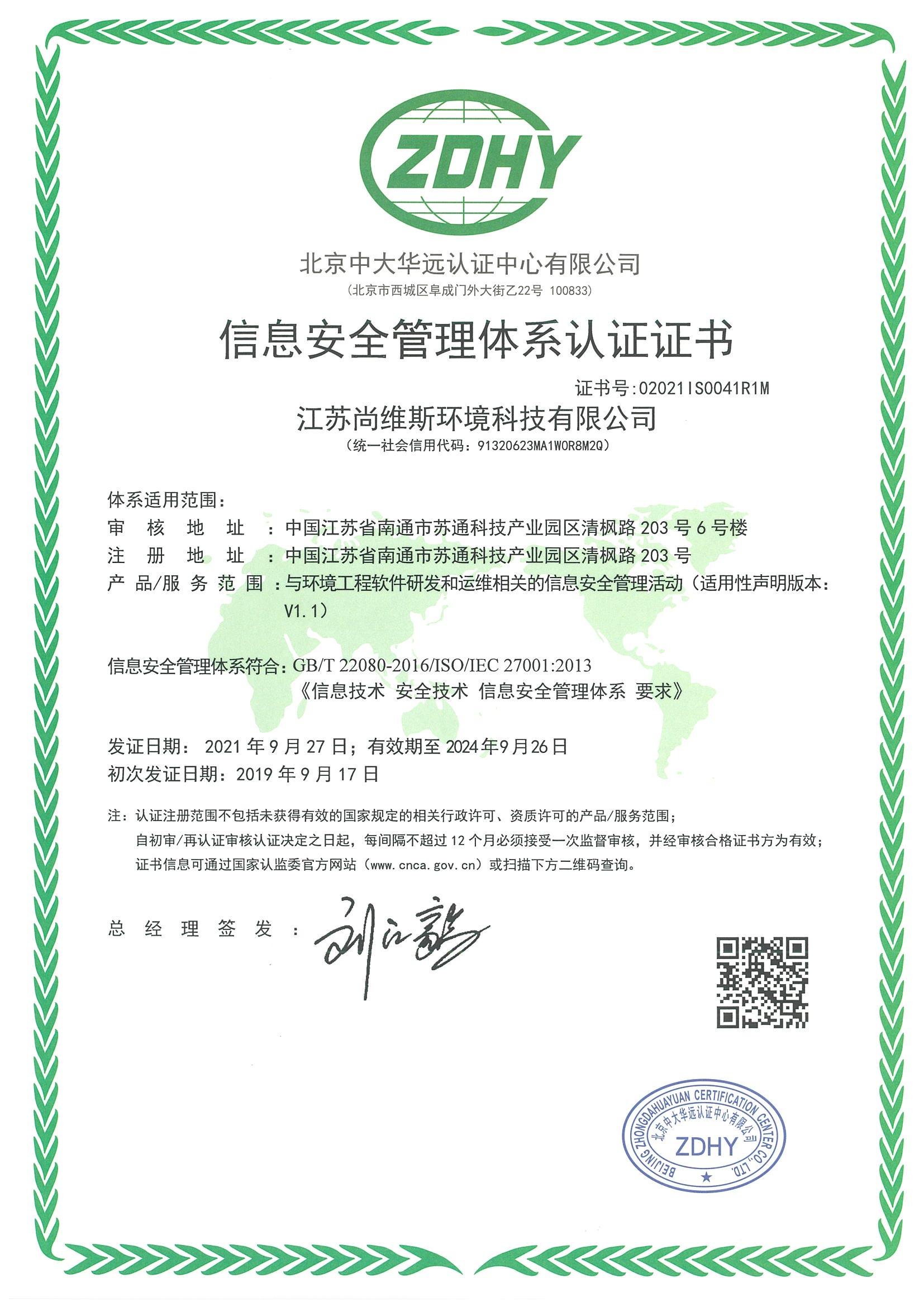 信息安全管理體系認證證書